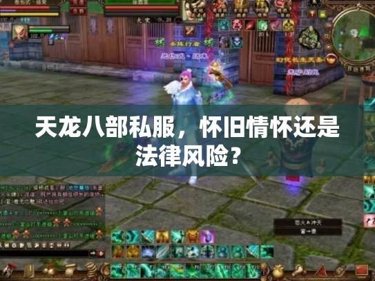 天龙八部私服，怀旧情怀还是法律风险？