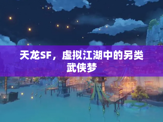 天龙SF，虚拟江湖中的另类武侠梦