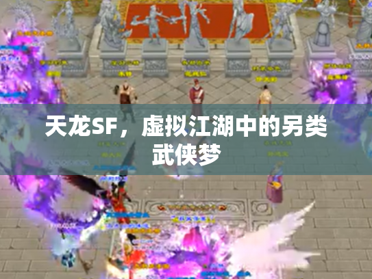 天龙SF，虚拟江湖中的另类武侠梦