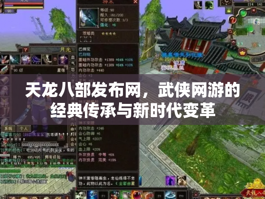 天龙八部发布网，武侠网游的经典传承与新时代变革