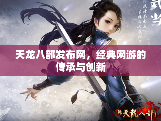 天龙八部发布网，经典网游的传承与创新