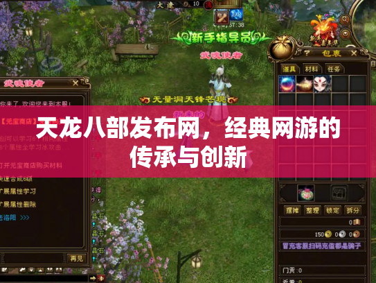 天龙八部发布网，经典网游的传承与创新