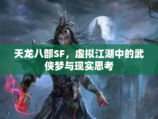 天龙八部SF，虚拟江湖中的武侠梦与现实思考