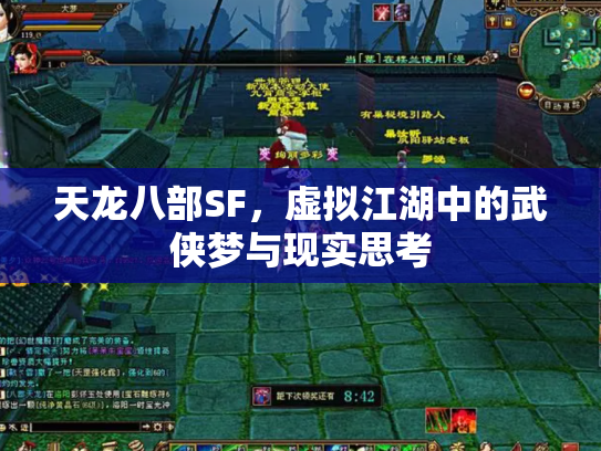 天龙八部SF，虚拟江湖中的武侠梦与现实思考