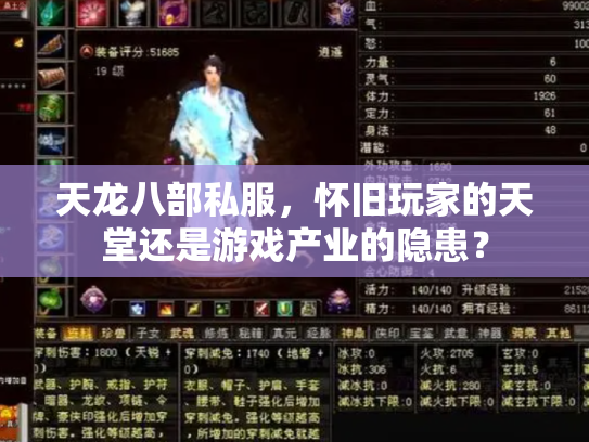 天龙八部私服，怀旧玩家的天堂还是游戏产业的隐患？