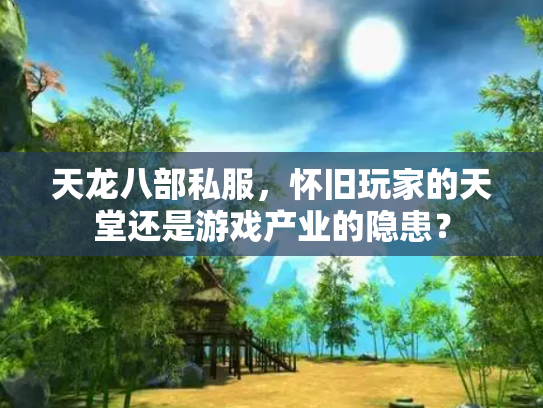 天龙八部私服，怀旧玩家的天堂还是游戏产业的隐患？