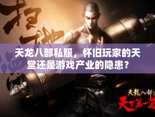 天龙八部私服，怀旧玩家的天堂还是游戏产业的隐患？