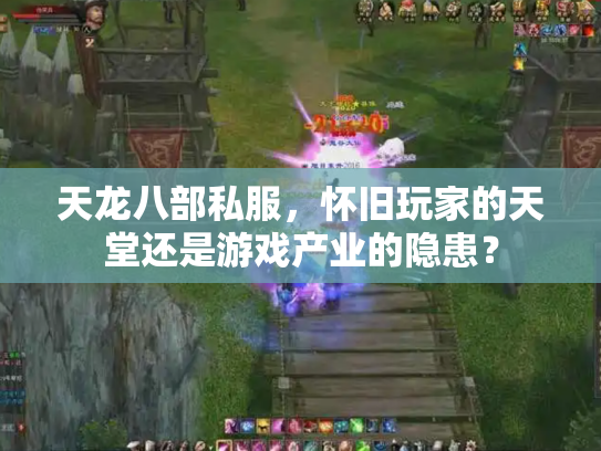 天龙八部私服，怀旧玩家的天堂还是游戏产业的隐患？
