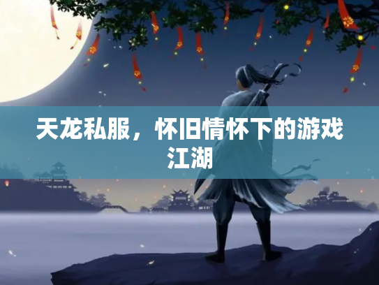 天龙私服，怀旧情怀下的游戏江湖