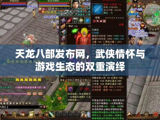 天龙八部发布网，武侠情怀与游戏生态的双重演绎
