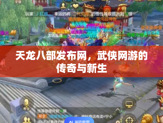 天龙八部发布网，武侠网游的传奇与新生