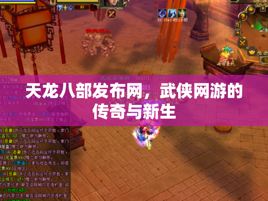 天龙八部发布网，武侠网游的传奇与新生