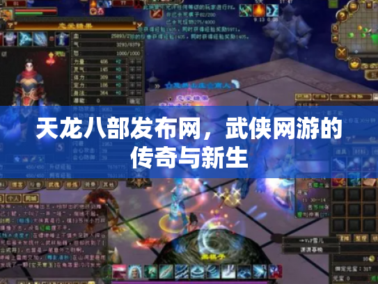天龙八部发布网，武侠网游的传奇与新生