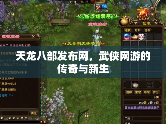 天龙八部发布网，武侠网游的传奇与新生