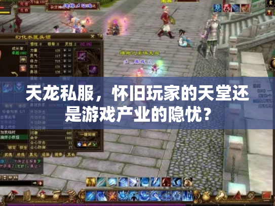 天龙私服，怀旧玩家的天堂还是游戏产业的隐忧？