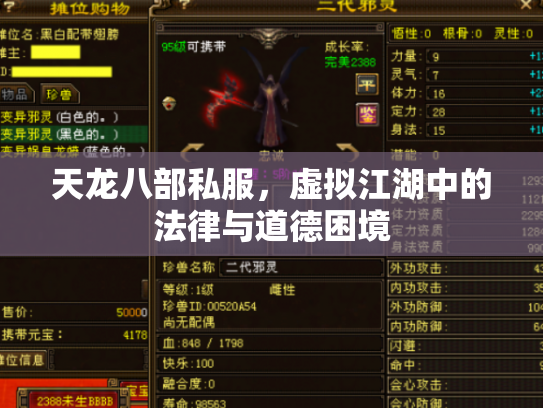 天龙八部私服，虚拟江湖中的法律与道德困境