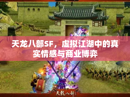 天龙八部SF，虚拟江湖中的真实情感与商业博弈