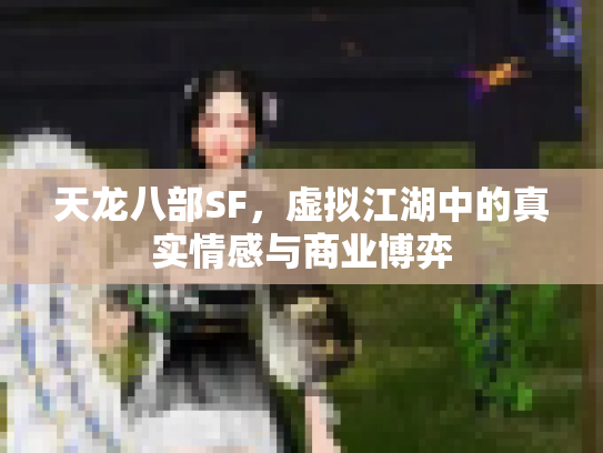 天龙八部SF，虚拟江湖中的真实情感与商业博弈
