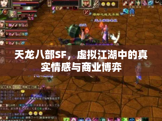 天龙八部SF，虚拟江湖中的真实情感与商业博弈
