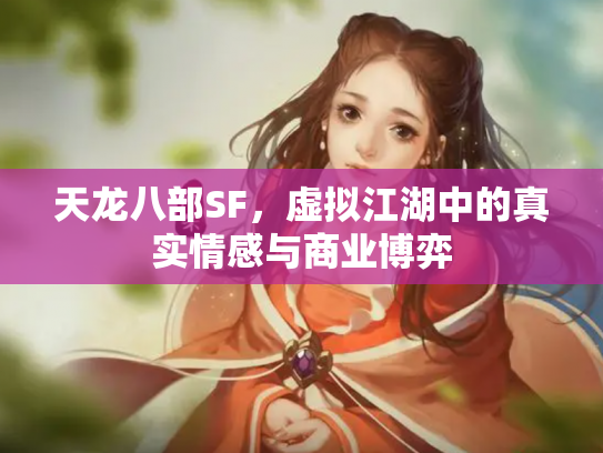 天龙八部SF，虚拟江湖中的真实情感与商业博弈