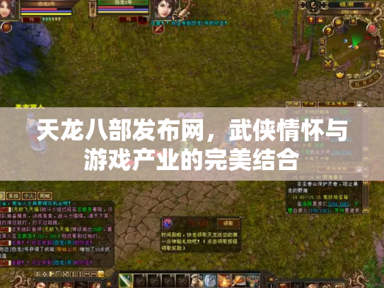 天龙八部发布网，武侠情怀与游戏产业的完美结合