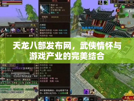 天龙八部发布网，武侠情怀与游戏产业的完美结合