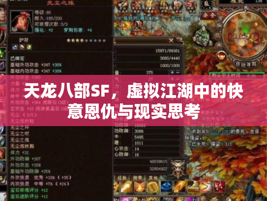 天龙八部SF，虚拟江湖中的快意恩仇与现实思考