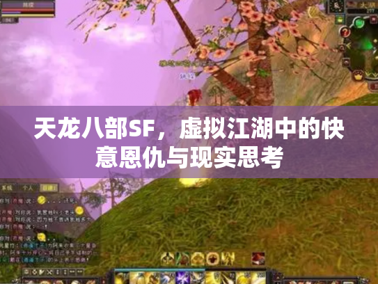 天龙八部SF，虚拟江湖中的快意恩仇与现实思考