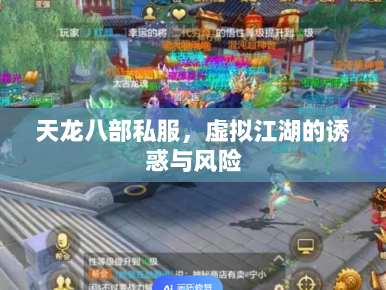 天龙八部私服，虚拟江湖的诱惑与风险