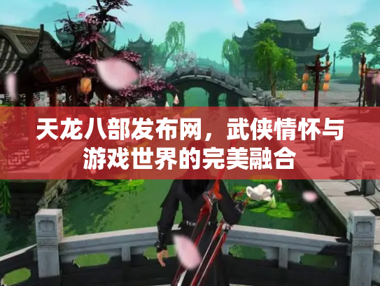 天龙八部发布网，武侠情怀与游戏世界的完美融合