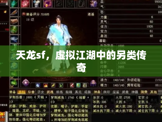 天龙sf，虚拟江湖中的另类传奇