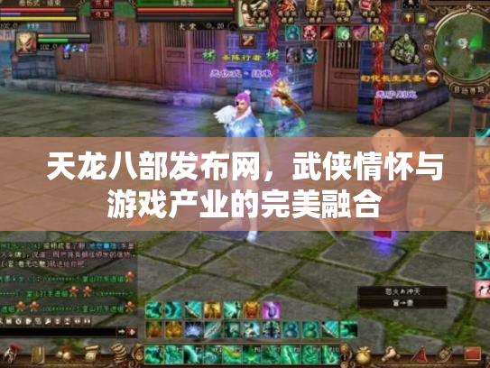 天龙八部发布网，武侠情怀与游戏产业的完美融合