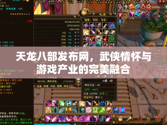 天龙八部发布网，武侠情怀与游戏产业的完美融合