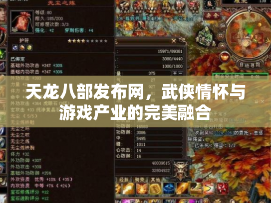天龙八部发布网，武侠情怀与游戏产业的完美融合