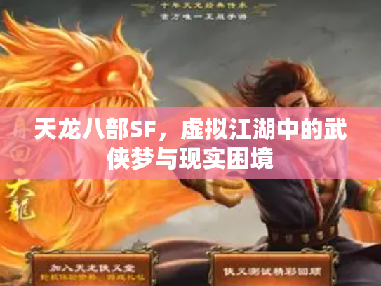 天龙八部SF，虚拟江湖中的武侠梦与现实困境