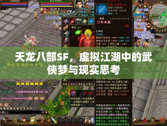 天龙八部SF，虚拟江湖中的武侠梦与现实思考
