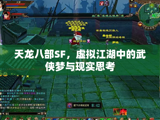 天龙八部SF，虚拟江湖中的武侠梦与现实思考