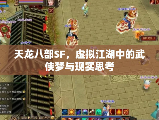 天龙八部SF，虚拟江湖中的武侠梦与现实思考