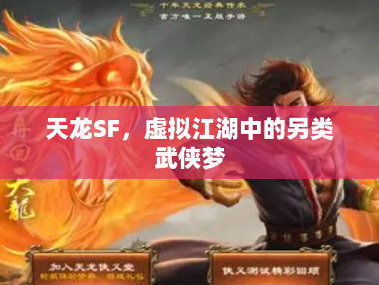 天龙SF，虚拟江湖中的另类武侠梦
