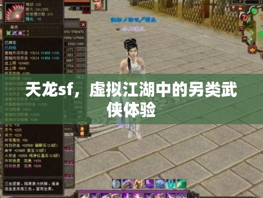 天龙sf，虚拟江湖中的另类武侠体验