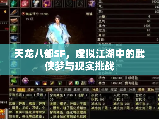 天龙八部SF，虚拟江湖中的武侠梦与现实挑战
