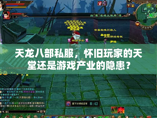 天龙八部私服，怀旧玩家的天堂还是游戏产业的隐患？