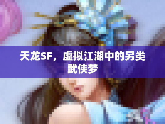 天龙SF，虚拟江湖中的另类武侠梦