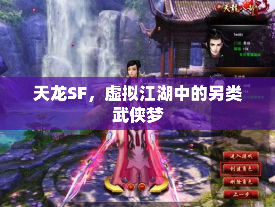 天龙SF，虚拟江湖中的另类武侠梦