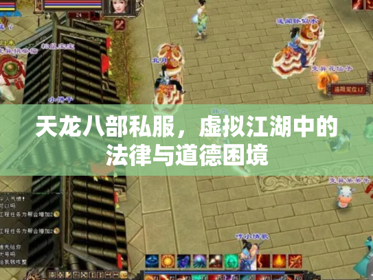 天龙八部私服，虚拟江湖中的法律与道德困境