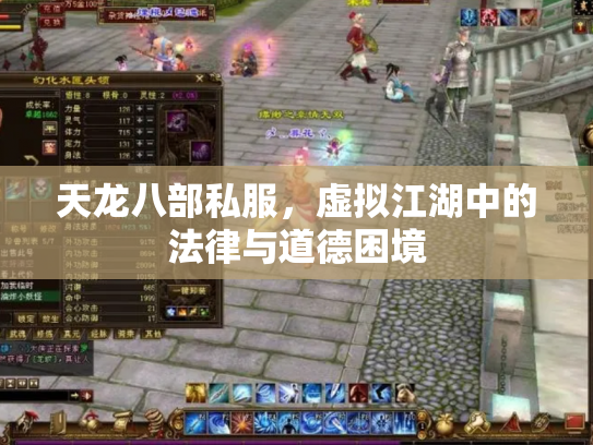 天龙八部私服，虚拟江湖中的法律与道德困境