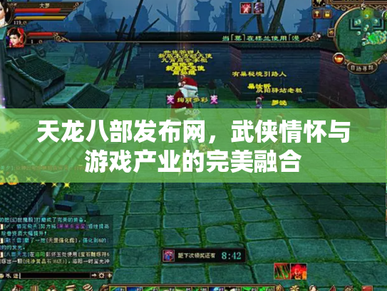 天龙八部发布网，武侠情怀与游戏产业的完美融合