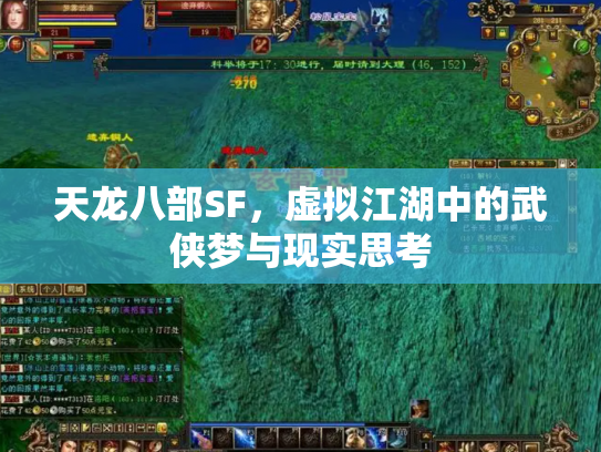 天龙八部SF，虚拟江湖中的武侠梦与现实思考