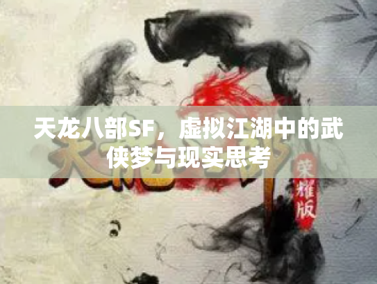 天龙八部SF，虚拟江湖中的武侠梦与现实思考