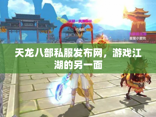 天龙八部私服发布网，游戏江湖的另一面